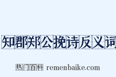 知郡郑公挽诗反义词是什么意思的图片